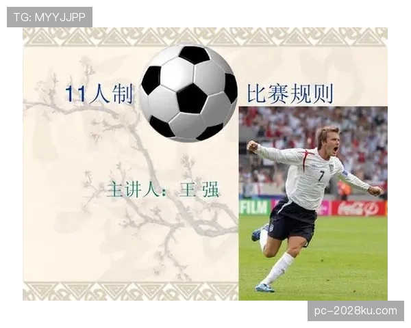 七人制足球规则详解：关键判罚与比赛流程规范