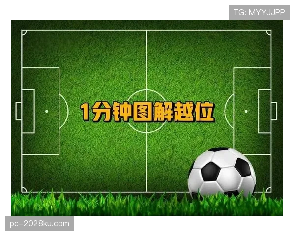 延迟举旗判罚：裁判为何允许错失越位瞬间？