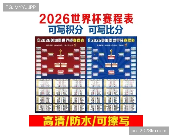 美国队2026世界杯赛程预测：主场作战能否突破小组赛