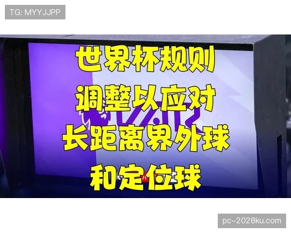 世界杯小组赛重要较量定位球能否决定胜负